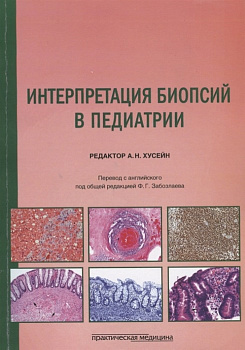 Интерпретация биопсий в педиатрии