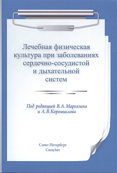 Лечебная физическая культура при заболеваниях сердечно-сосудистой и дыхательной системы