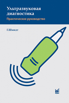 Ультразвуковая диагностика