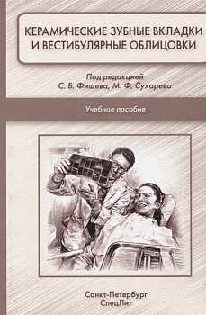 Керамические зубные вкладки и вестибулярные облицовки