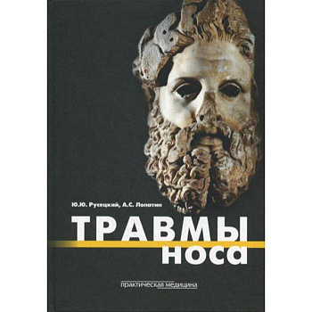 Травмы носа