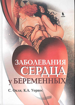 Заболевания сердца у беременных
