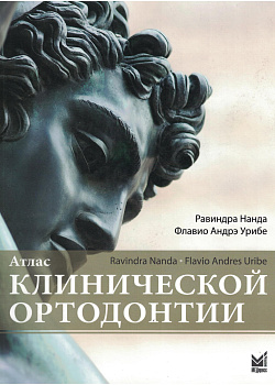 Атлас клинической ортодонтии