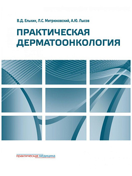 Практическая дерматоонкология