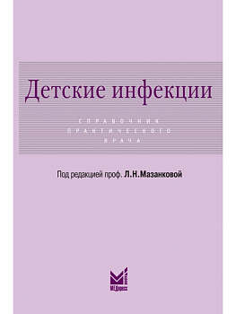 Детские инфекции. Справочник практического врача
