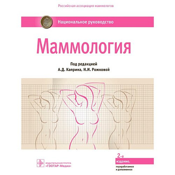 Маммология. Национальное руководство.