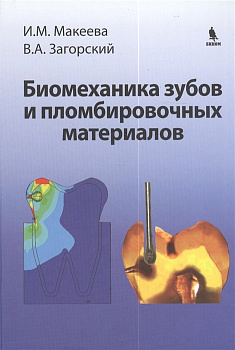 Биомеханика зубов и пломбировочных материалов