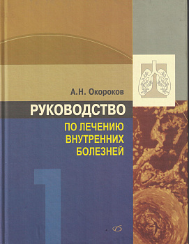 Руководство по лечению внутренних болезней т.1