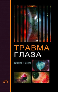 Травма глаза
