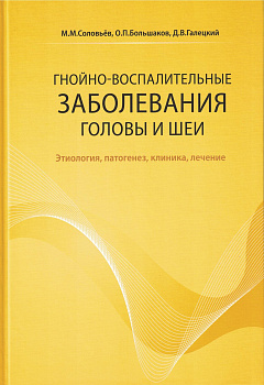 Гнойно-воспалительные  заболевания головы и шеи