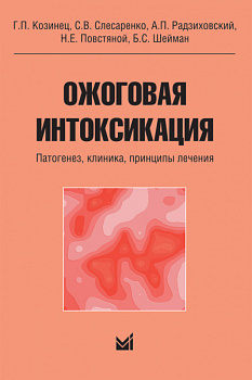 Ожоговая интоксикация