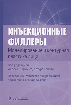 Инъекционные филлеры. Моделирование и контурная пластика лица 
