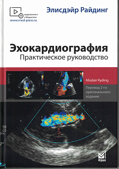 Эхокардиография. Практическое руководство