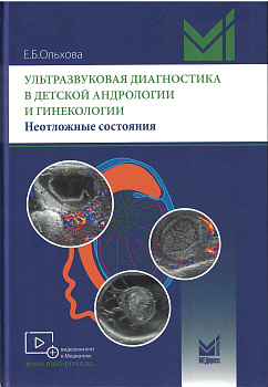 Ультразвуковая диагностика в детской андрологии и гинекологии. Неотложные состояния