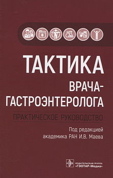 Тактика врача-гастроэнтеролога