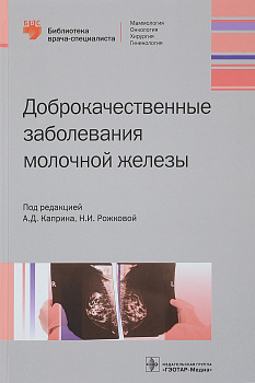 Доброкачественные заболевания молочной железы  