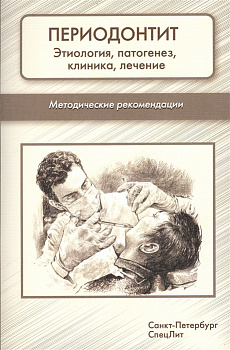 Периодонтит. Этиология, патогенез, клиника, лечение