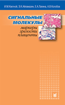 Сигнальные молекулы - маркеры зрелости плаценты