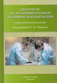 Практикум по экспериментальной и клинической патологии