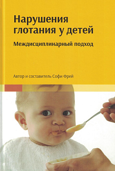Нарушения глотания у детей. Междисциплинарный подход