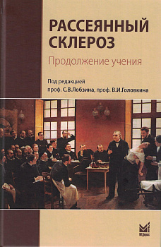 Рассеянный склероз. Продолжение учения.
