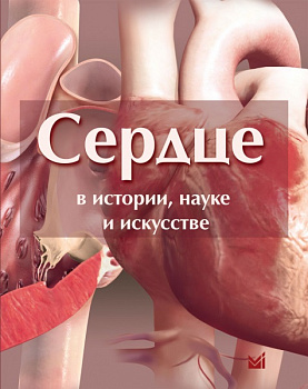Сердце в истории, науке и искусстве