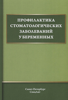 Профилактика стоматологических заболеваний у беременных