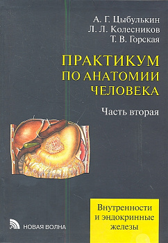Практикум по анатомии человека ч.2 Внутренности и эндокринные железы