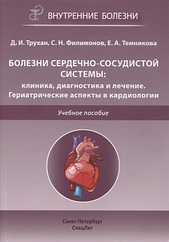 Болезни сердечно-сосудистой системы: клиника, диагностика и лечение