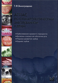 Атлас по стоматологическим заболеваниям у детей