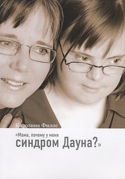 Мама, почему у меня синдром Дауна?