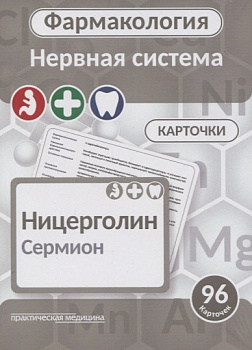 Фармакология. КАРТОЧКИ (96 шт). Нервная система