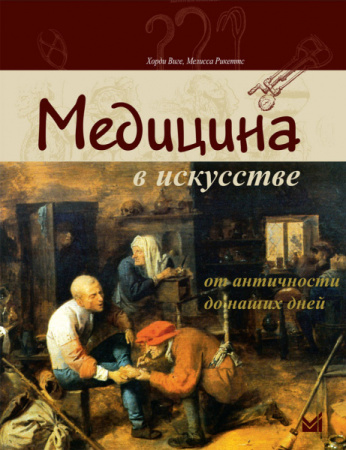 medicina_v_iskusstve