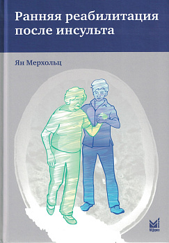 Ранняя реабилитация после инсульта