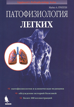 Патофизиология легких