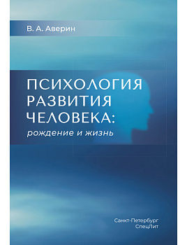 Психология развития человека: рождение и жизнь