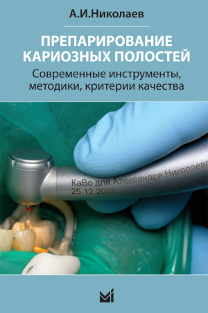 156_Preparirovanie_karioznyh_polostejnNikolaevw.jpg