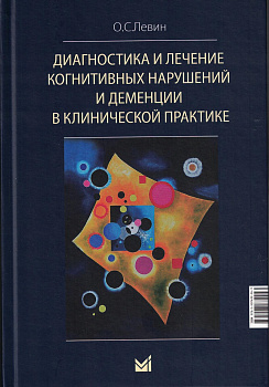 Диагностика и лечение когнитивных нарушений и деменции в клинической практике