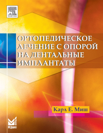 428_Ortopedicheskoe_lechenie_s_oporoj_na_dentaldsnye_implanty_oMishm