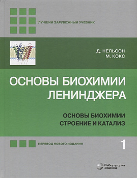 Основы биохимии Ленинджера : в 3 т. Т. 1