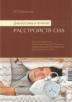Диагностика и лечение расстройств сна. (МКСР - 3). 