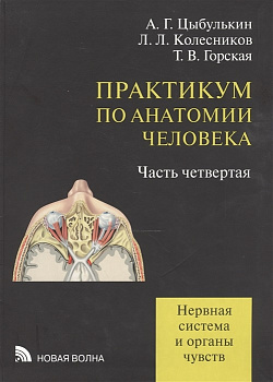 Практикум по анатомии человека ч.4  Нервная система и органы чувств