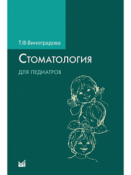 Стоматология для педиатров
