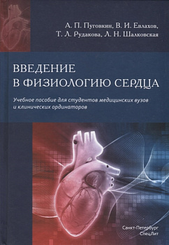 Введение в  физиологию сердца