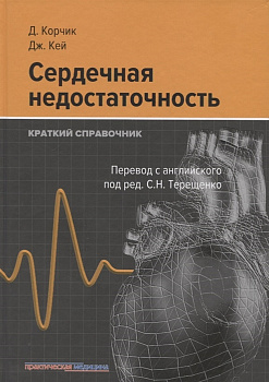 Сердечная недостаточность. Краткий справочник