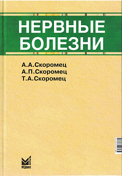 Нервные болезни, 13-е издание