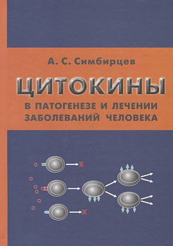 Цитокины в патогенезе и лечении заболеваний человека