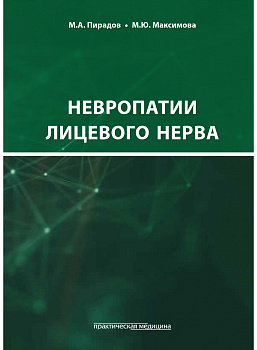 Невропатии лицевого нерва