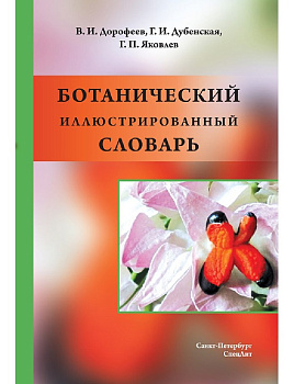 Ботанический иллюстрированный словарь