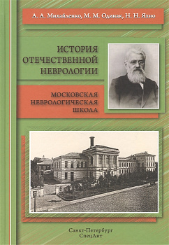 История отечественной неврологии.